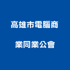 高雄市電腦商業同業公會,高雄