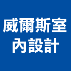 威爾斯室內設計有限公司,公司,如寓有限公司