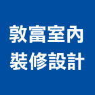 敦富室內裝修設計有限公司,登記字號