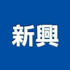 新興企業行