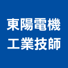 東陽電機工業技師事務所,台中電機,發電機,柴油發電機,電機