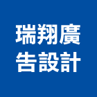 瑞翔廣告設計有限公司,台北展覽會場