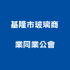 基隆市玻璃商業同業公會