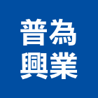 普為興業股份有限公司,台北清潔劑,清潔劑,磁磚清潔劑,石材清潔劑