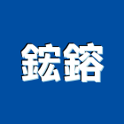 鋐鎔企業有限公司