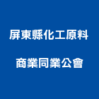 屏東縣化工原料商業同業公會,商業