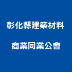 彰化縣建築材料商業同業公會,彰化