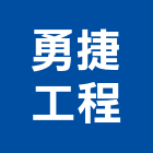 勇捷工程企業有限公司,台中公司