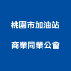 桃園市加油站商業同業公會,桃園商業