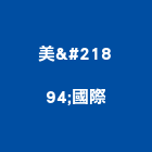 美喆國際企業股份有限公司,新北