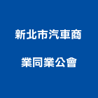 新北市汽車商業同業公會,北市