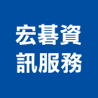 宏碁資訊服務股份有限公司,台北服務,清潔服務,服務,工程服務