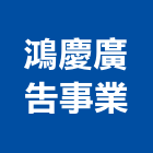 鴻慶廣告事業有限公司,台北銷售