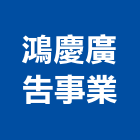 鴻慶廣告事業有限公司,台北公司