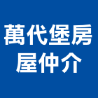 萬代堡房屋仲介公司