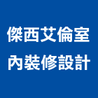 傑西艾倫室內裝修設計股份有限公司,登記字號