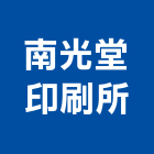 南光堂印刷所有限公司,高雄報表,報表,工程日報表,電腦報表