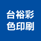 台裕彩色印刷股份有限公司,新北