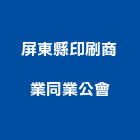 屏東縣印刷商業同業公會,商業