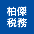 柏傑稅務事務所,新北