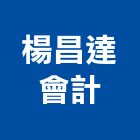 楊昌達會計事務所,台北市