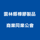 雲林縣橡膠製品商業同業公會,商業