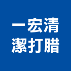 一宏清潔打腊公司,高雄公司