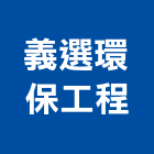 義選環保工程有限公司,新北登記