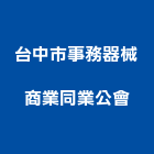 台中市事務器械商業同業公會,台中商業