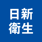 日新衛生工程行,台北衛生,衛生,衛生工程,衛生消毒