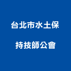 台北市水土保持技師公會,水土保持,水土保育,水土保持工程
