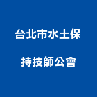 台北市水土保持技師公會,新北