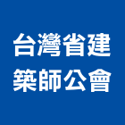 台灣省建築師公會