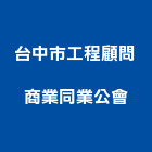 台中市工程顧問商業同業公會,台中商業