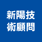 新陽技術顧問股份有限公司,新北顧問