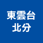 東雲股份有限公司台北分公司,基隆金融工商