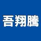 吾翔騰有限公司,五金,五金材料行,板模五金,淋浴拉門五金