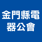 金門縣電器公會