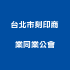 台北市刻印商業同業公會,商業