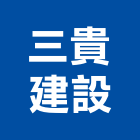 三貴建設股份有限公司,嘉義建案,建案公設