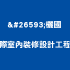 柡欐國際室內裝修設計工程有限公司,登記字號