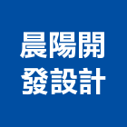 晨陽開發設計有限公司,桃園公司