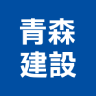 青森建設有限公司,公司,一虢有限公司,沐林有限公司