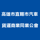 高雄市直轄市汽車貨運商業同業公會