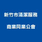 新竹市清潔服務商業同業公會,市清潔服務,清潔服務,服務,工程服務