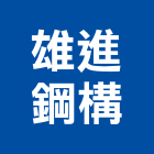 雄進鋼構股份有限公司,登記,登記字號