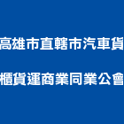 高雄市直轄市汽車貨櫃貨運商業同業公會,鳳山區汽車,汽車,汽車升降機,汽車昇降機