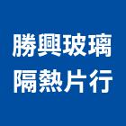 勝興玻璃隔熱片行,台北玻璃隔熱紙,隔熱紙,大樓隔熱紙,玻璃隔熱紙