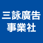 三詠廣告事業社,台南名片