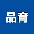 品育企業有限公司